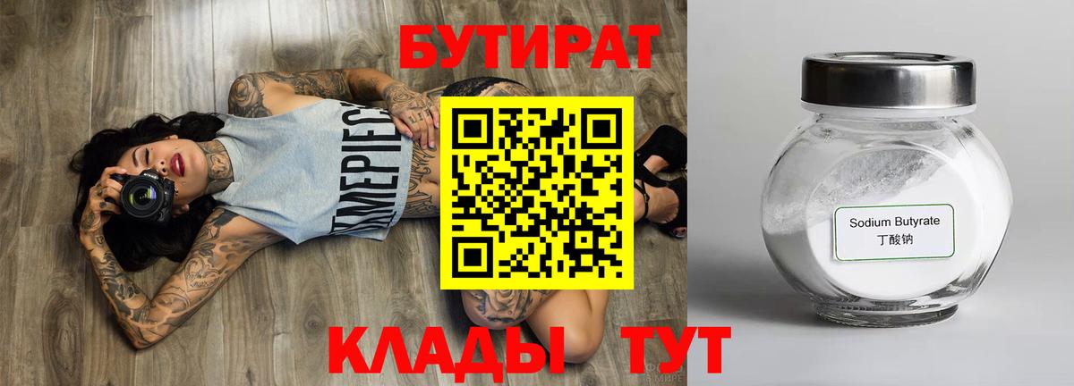 БУТИРАТ  БУТИРАТ буратино  Вход с VPN  Менделеевск 