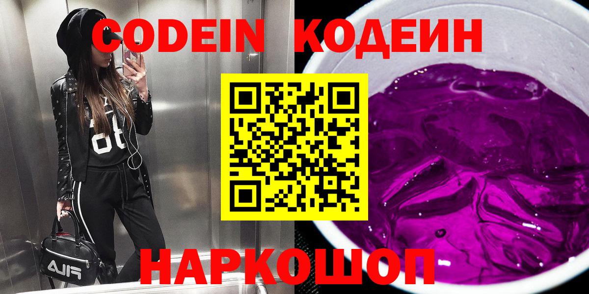 Менделеевск  Кодеин Purple Drank  Вход с VPN 