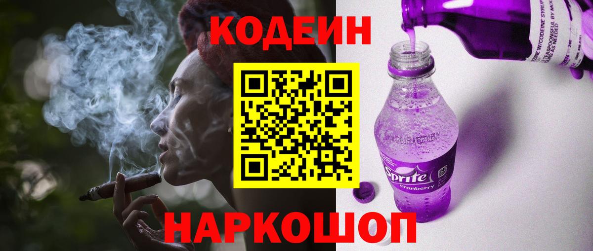 Codein напиток Lean (лин)  Codein Purple Drank  Менделеевск 
